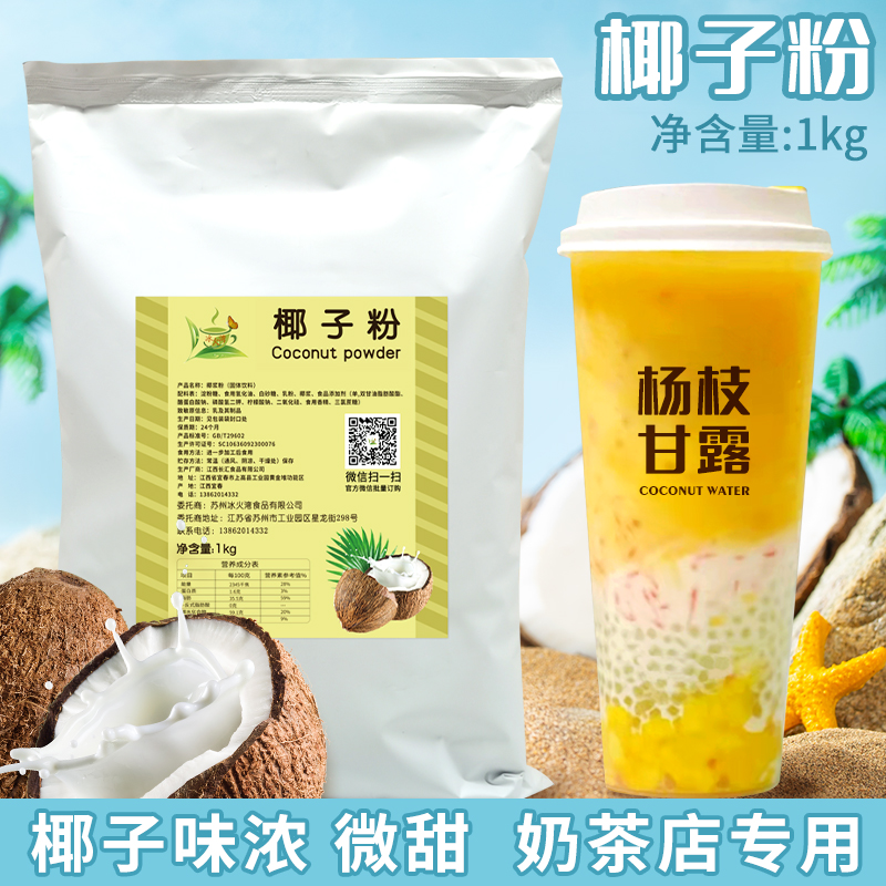 冰火湾椰子粉奶茶店专用1kg速溶椰浆粉椰汁粉商用杨枝甘露原料