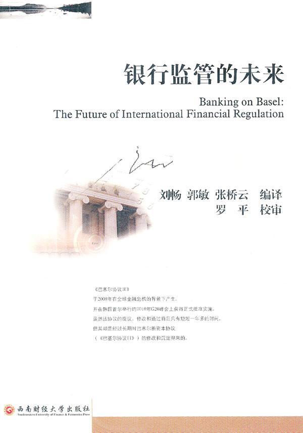 全新正版 银行监管的未来刘畅西南财经大学出版社银行监管研究现货