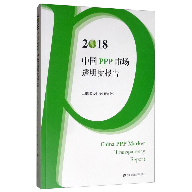 RT69包邮 中国PPP市场透明度报告(2018)上海财经大学出版社经济图书书籍