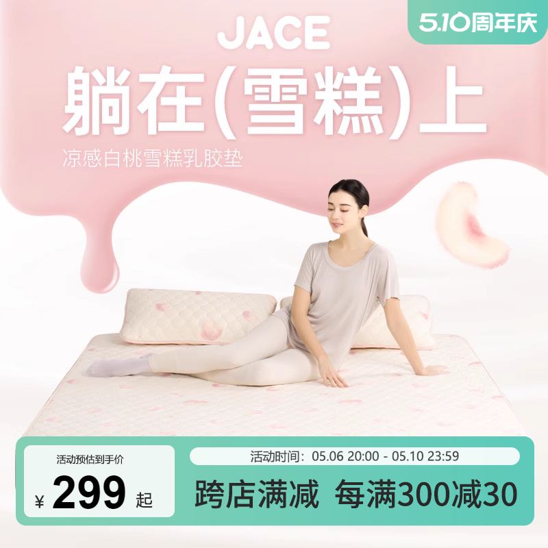 JACE乳胶凉席2024新款夏季宿舍家用可水洗三件套空调白桃雪糕软垫
