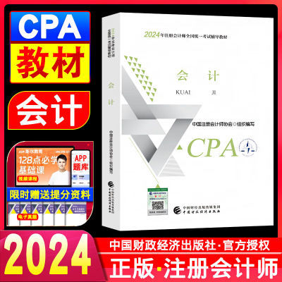 官方正版2024年cpa官方教材注册会计师考试教材书注会官方教材CPA