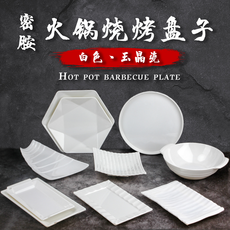 密胺仿瓷餐具白色火锅中餐创意不规则盘烧烤长方盘耐摔圆盘商用
