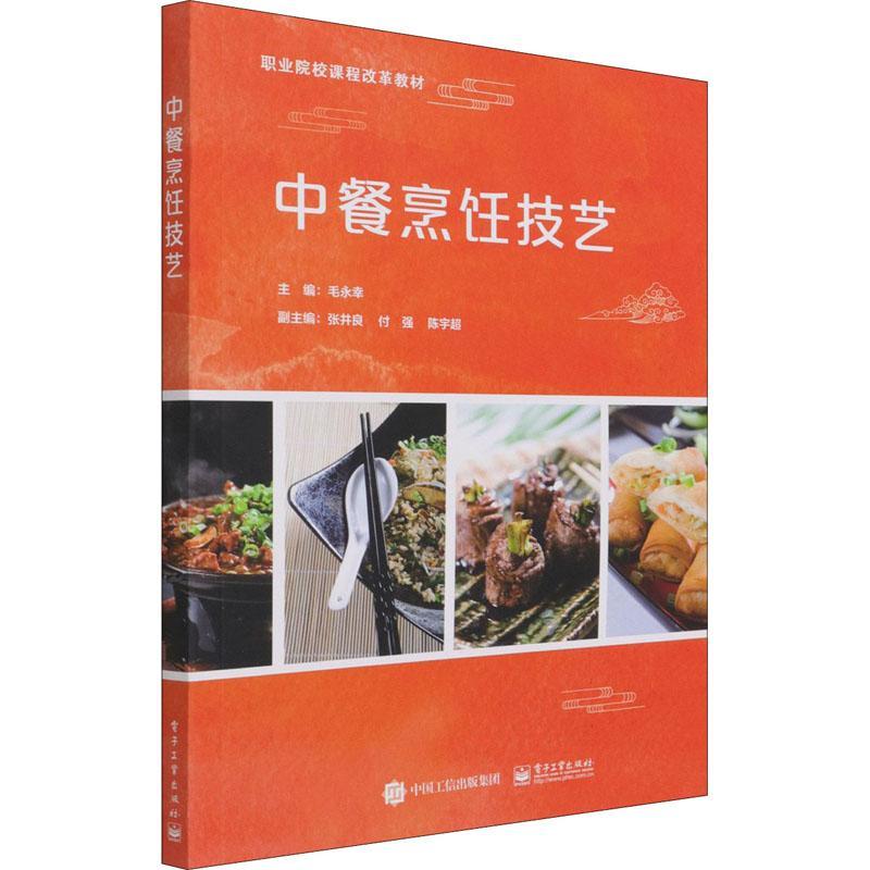 “RT正版” 中餐烹饪技艺   电子工业出版社   菜谱美食  图书书籍