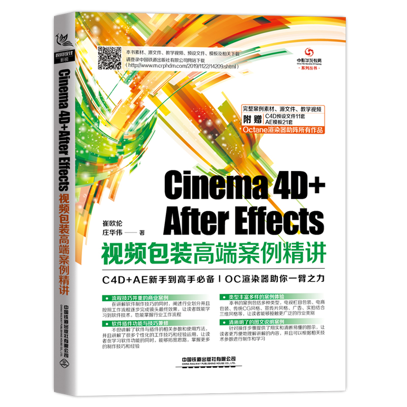 Cinema 4D+After Effects 视频包装gao端案例讲 崔欧伦 影视后期处理技术C4D+AE视觉设计新手