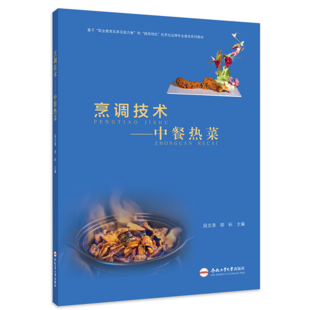 烹调技术——中餐热菜 烹饪专业教材 合肥工业大学出版社
