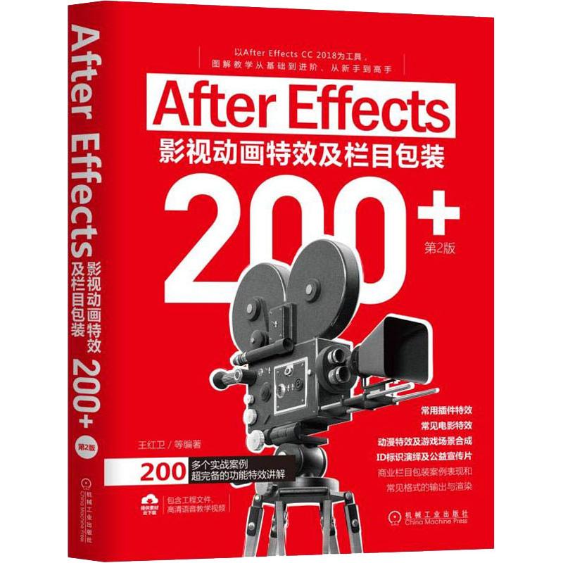 【新华书店】fter Effects影视动画及栏目包装200+ 第2版计算机/网络/图形图像/多媒体（新）9787111