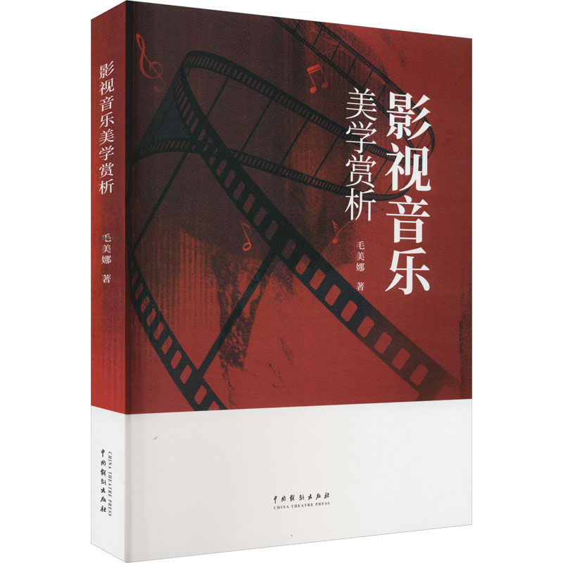 影视音乐美学赏析 毛美娜 音乐理论 艺术 中国戏剧出版社