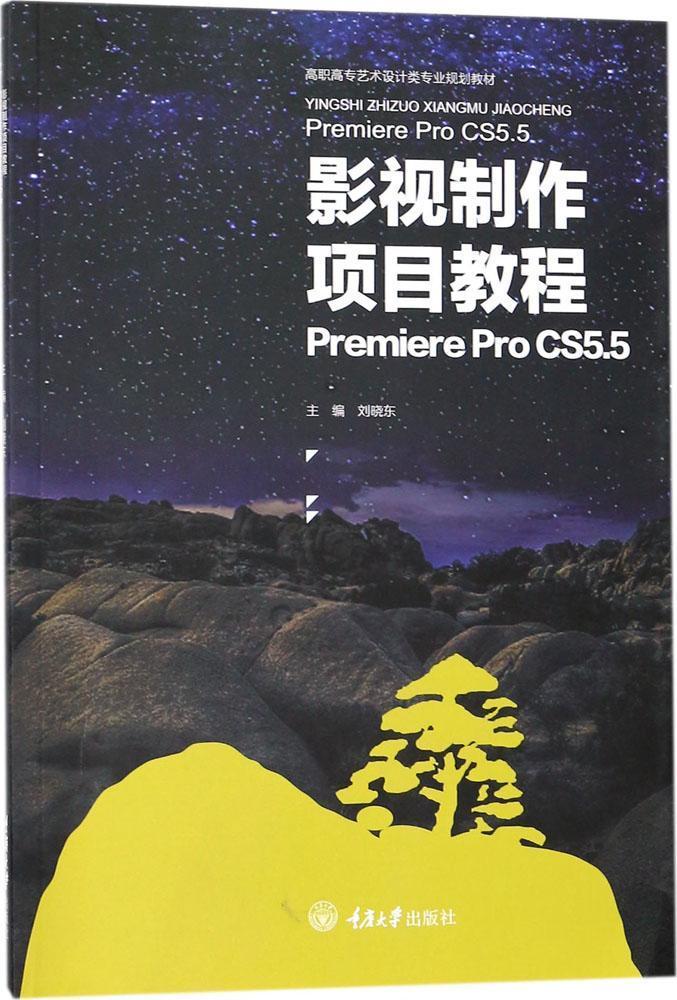影视制作项目教程 Premiere Pro CS5.5 书刘晓东 编辑软件--高等职业教育--教材  计算机与网络 书籍