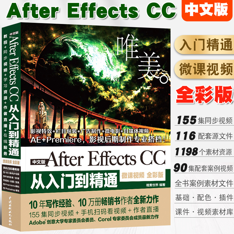 正版唯美 中文版After Effects CC从入门到精通 微课视频版 ae教材教程书籍 ae影视后期制作处理自学AE