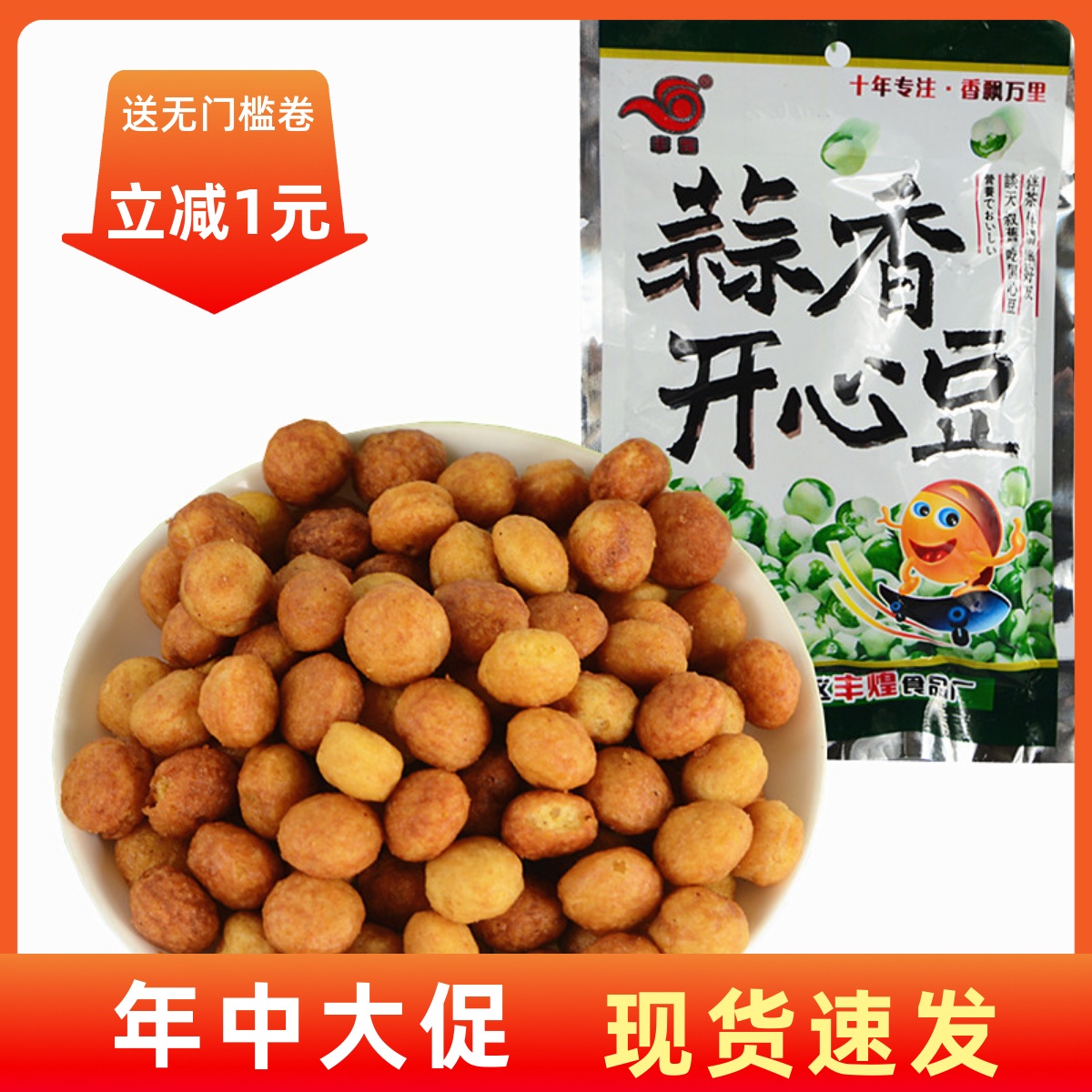 【现货即发】重庆四川风味小吃零食丰煌蒜香开心豆龙眼豆