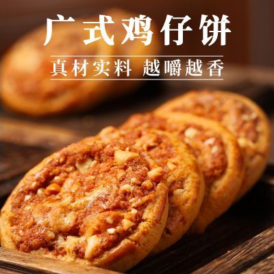 「酥 | 香 | 脆」鸡仔饼广东特产传统手工休闲零食早点小吃饼干