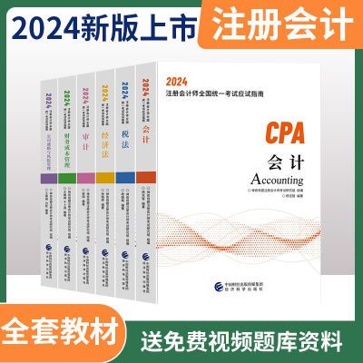 CPA注会教材2024年注册会计教材历年真题题库税法经济法审计财务