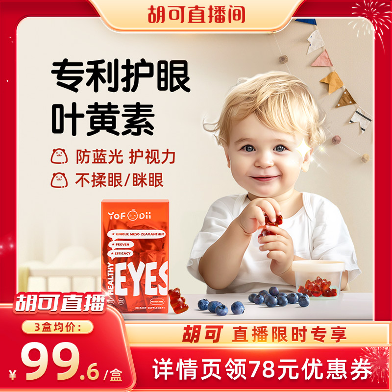 【胡可推荐】Yofoodii叶黄素锌糖儿童专利护眼软糖蓝莓青少年