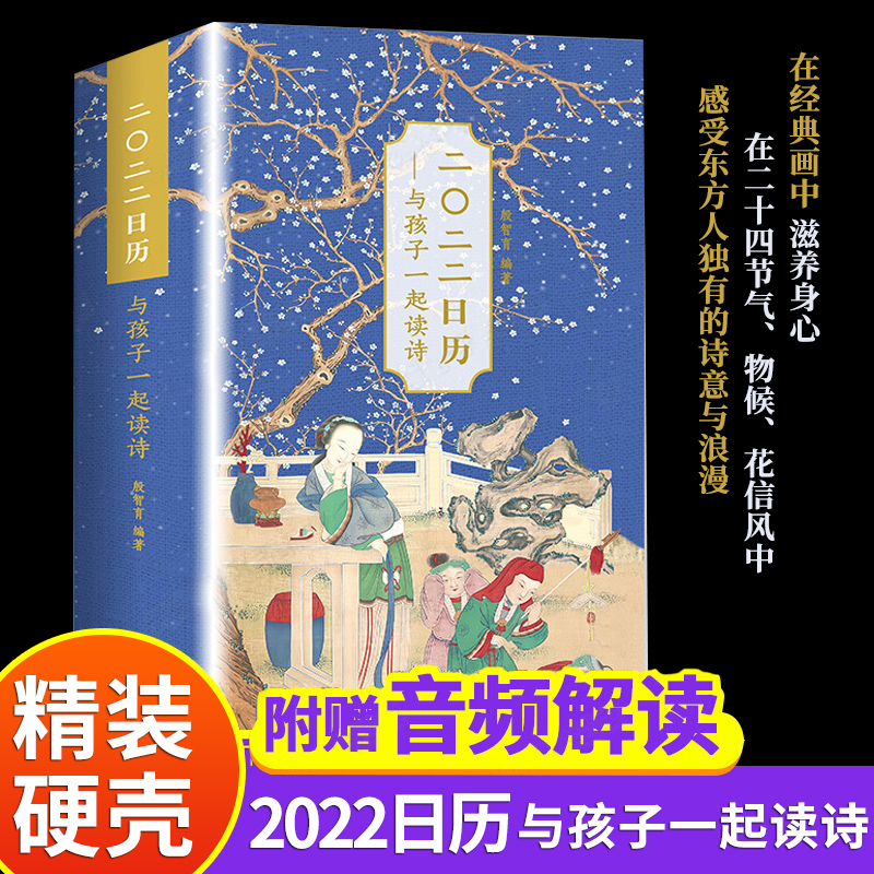 2022日历与孩子一起读诗 精选三百余首经典古诗词与传世名画，涵盖对24节气、72物候、24花信风和中国主要传统节日的介