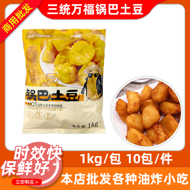 三统万福锅巴土豆1kgX10包炸洋芋土豆块云贵川特色小吃商用半成品