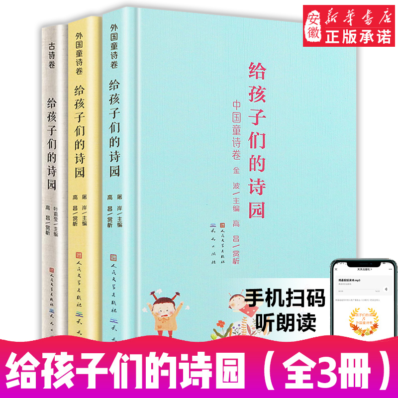 给孩子们的诗园全套3册 中国+外国童诗 古诗卷金波主编 儿童文学 5-6-8-10岁小学生课外阅读书籍 精选百余首童诗歌