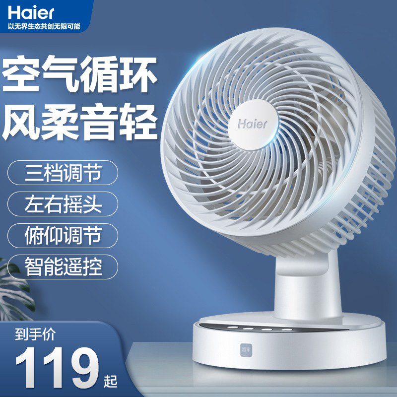 海尔电风扇空气循环扇台式宿舍家用遥控小型桌面电扇涡轮对流风扇