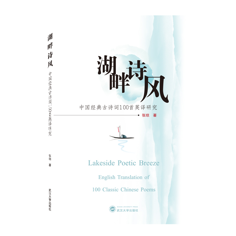湖畔诗风——中国经典古诗词100首英译研究