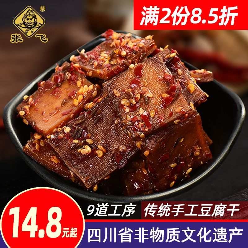 张飞南溪豆腐干四川特产小包装五香麻辣味传统老豆干休闲小吃零食