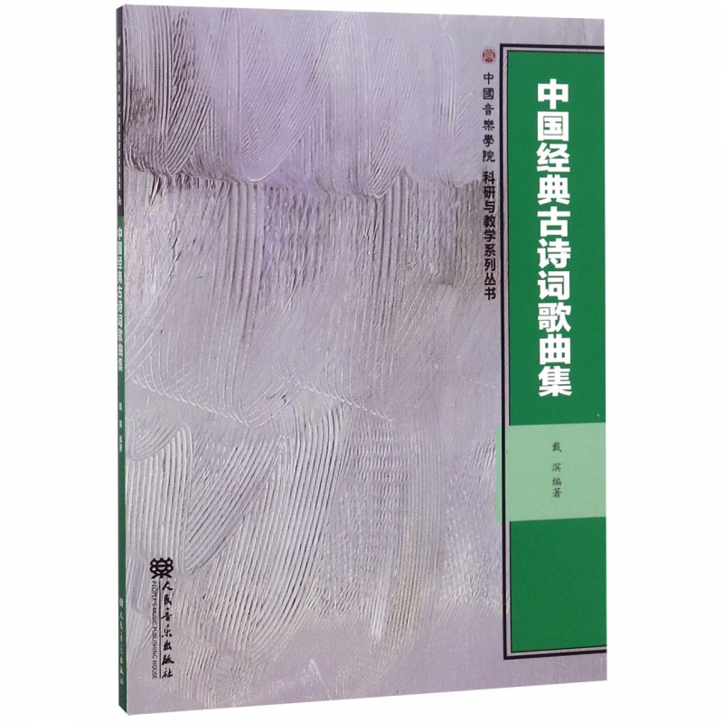 中国经典古诗词歌曲集/中国音乐学院科研与教学系列丛书