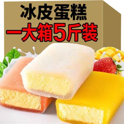 【新鲜日期】冰皮蛋糕多口味早餐面包休闲蛋糕点心网红日式零食