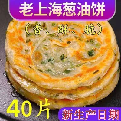 40片正宗上海葱油饼速食半成品早餐煎饼家庭装面饼葱花饼批发10片
