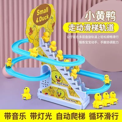 网红同款小黄鸭萌趣自动爬梯电动轨道滑滑梯音乐灯光益智拼装玩具