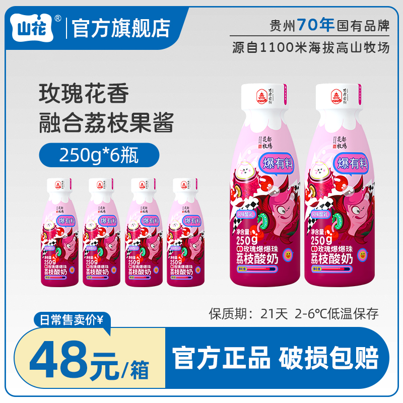 【顺丰包邮】贵阳山花牛奶荔枝玫瑰爆爆珠250gx6瓶装酸奶