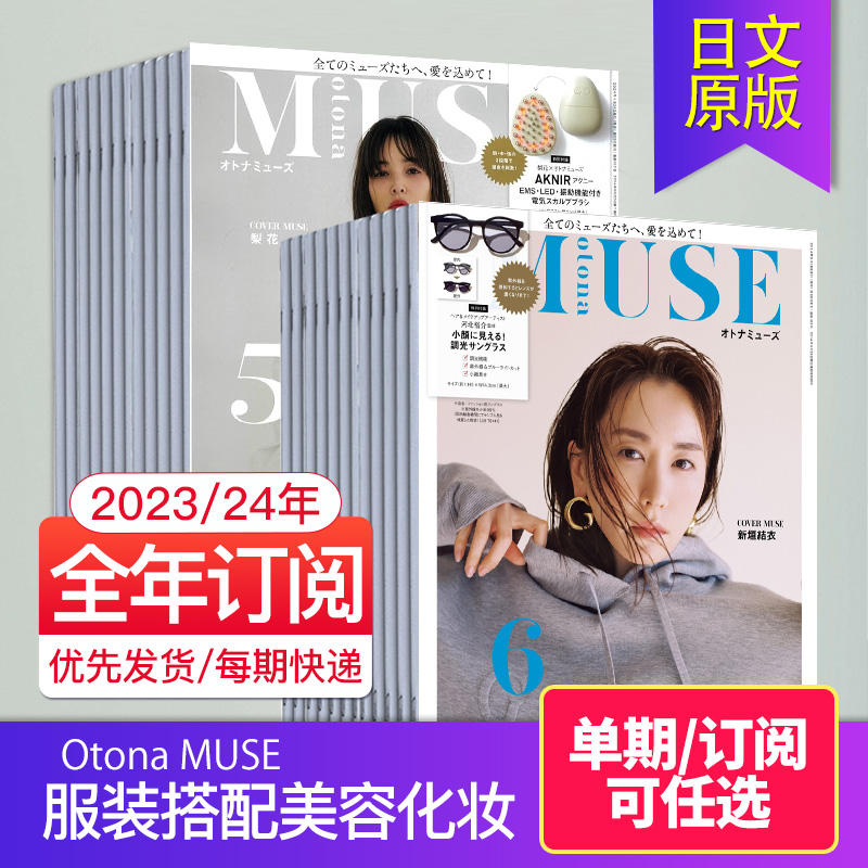 【外刊订阅/单期】Otona MUSE 2023/24全年12期订购 日本女性服装搭配美容化妆时尚日文杂志