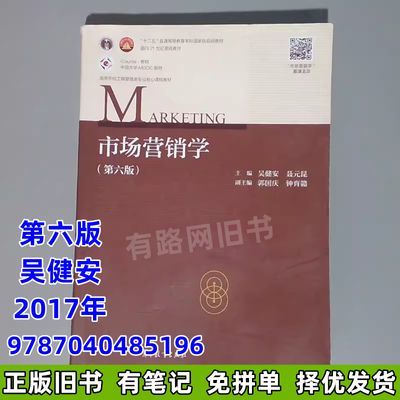 二手市场营销学(第六版)吴健安  聂元昆高等教育出版社978