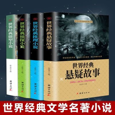 全4册世界经典悬疑推理侦探微型小说中学生推荐文学名著正版书籍