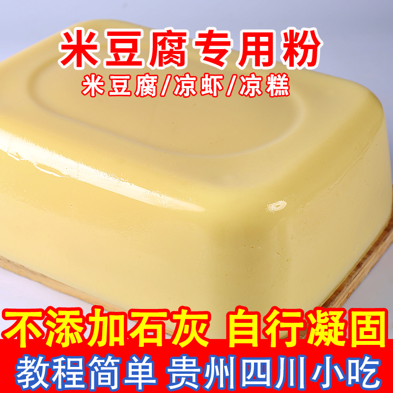 米豆腐专用粉3斤贵州四川黄米凉粉小吃凉糕凉虾自制专用家用原料