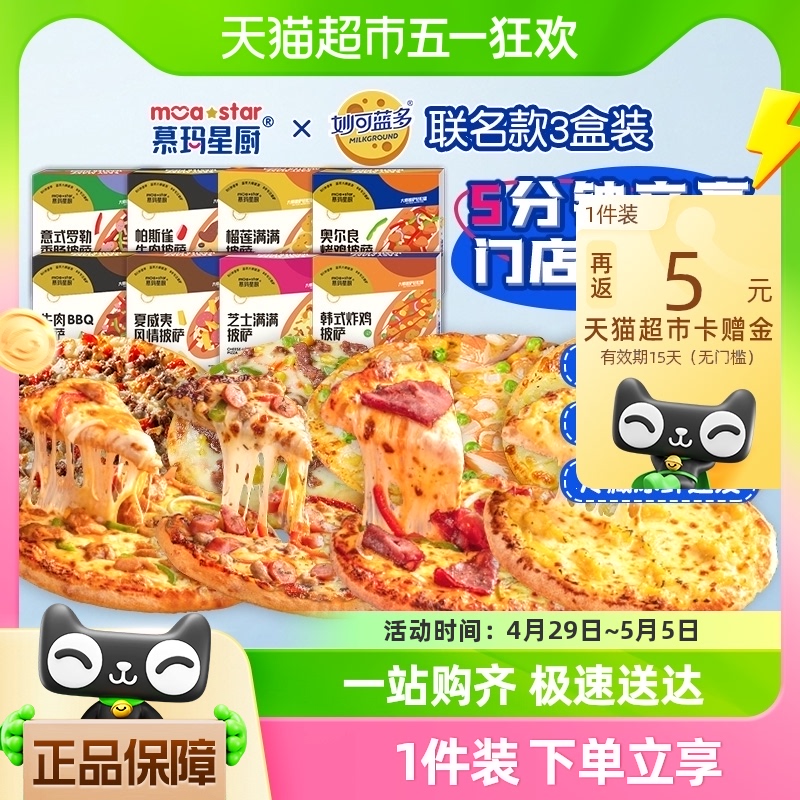 慕玛星厨妙可蓝多芝士披萨195g*3盒装多味榴莲牛肉炸鸡披萨pizza