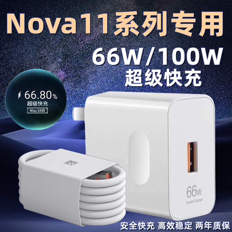 适用华为Nova11充电器头原装max66W/100W瓦超级快充novva11pro手机数据线6A充电器插头套装no2米