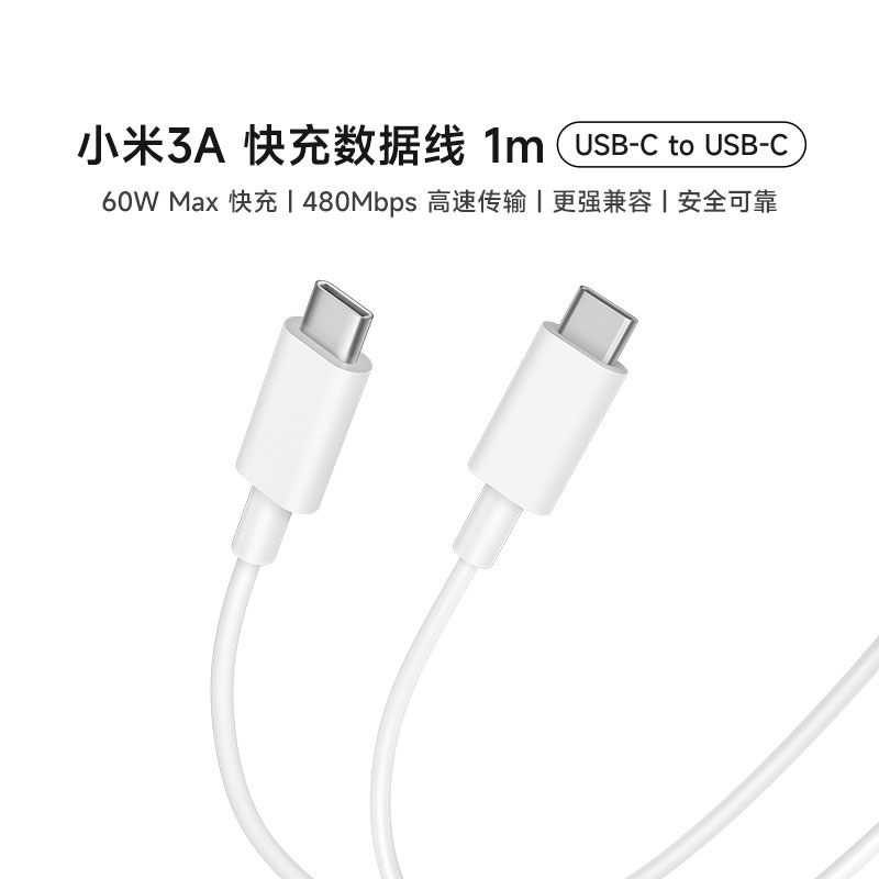 小米3A 快充数据线 1m (USB-C to USB-C)