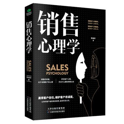 销售心理学 市场营销 推销高手技巧 消费者心理学销售技巧