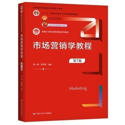 市场营销学教程第7版 第七版 吕一林 李东贤 中国人民大学出版社