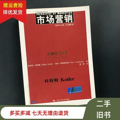 二手书市场营销原理与实践第16版第十六版 菲利普科特勒 中国人民