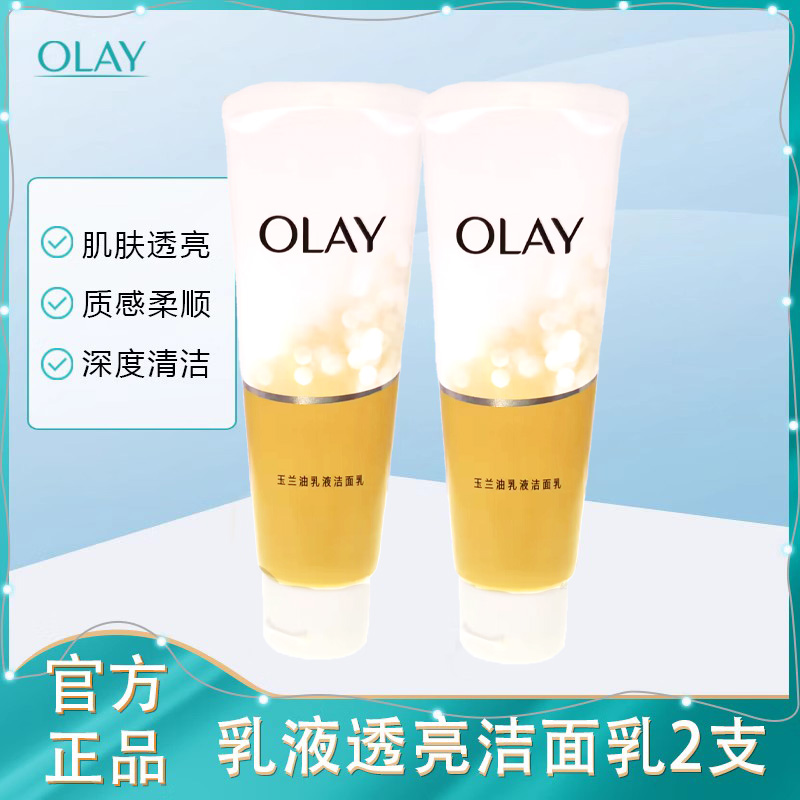 Olay/玉兰油乳液洁面乳100g*2支洁面膏保湿嫩白深层清洁女洗面奶