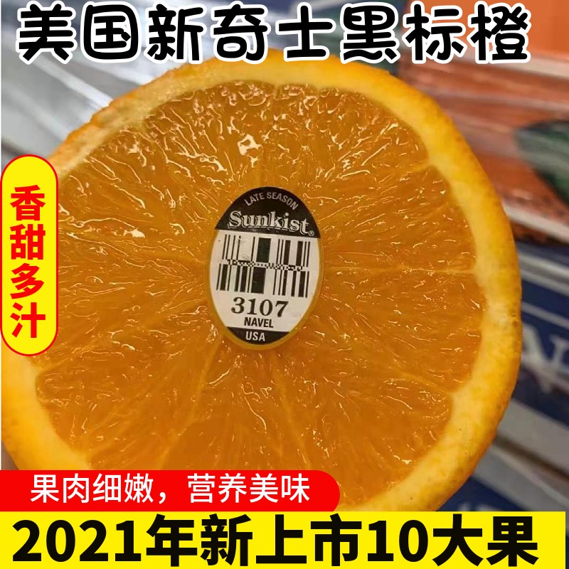 新上市美国进口新奇士sunkis黑标3107晚期脐橙新鲜橙子水果10个