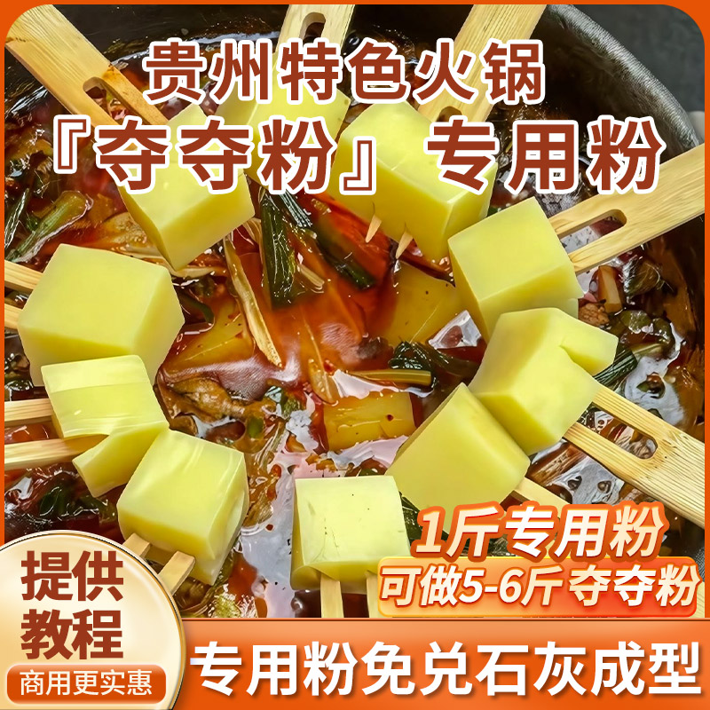 贵州特产夺夺粉火锅专用米豆腐粉家用手工自制凉糕凉虾特色小吃