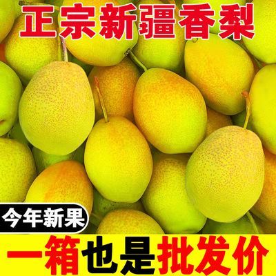 【爆甜】正宗新疆香梨新鲜水果3/5/10斤当季梨子整箱批发红香酥梨