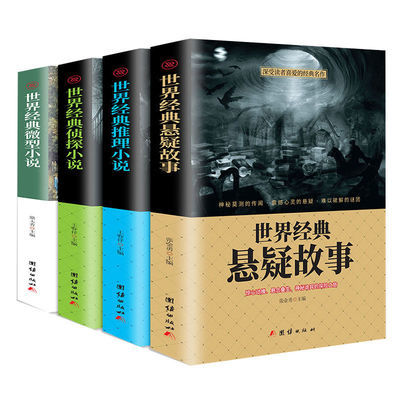 4册世界经典微小说悬疑推理侦探小说短篇小说名作畅销书籍
