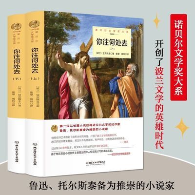 全2册你往何处去正版显克微支原著完整无删减中文版外 国小说书籍