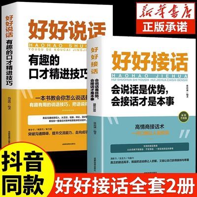 全2册好好接话好好说话正版中国式沟通智慧人际交往口才说话书籍