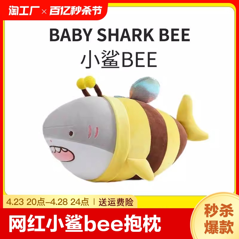 网红小鲨bee抱枕搞怪创意毛绒玩具公仔鲨鱼蜜蜂玩偶娃娃男生礼物