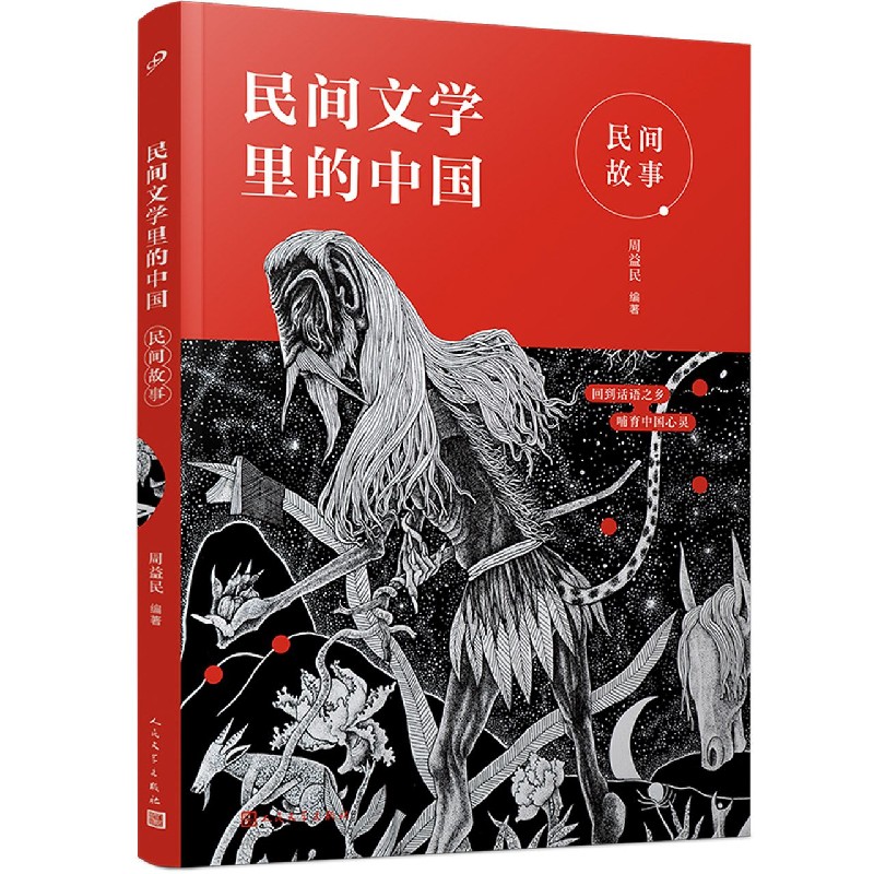 民间故事/民间文学里的中国