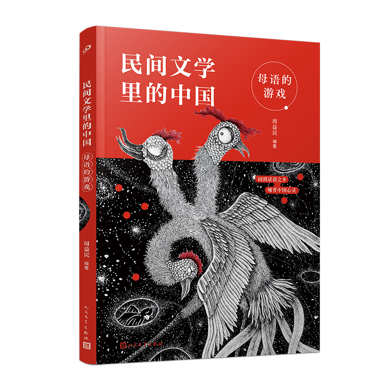 当当网正版童书 母语的游戏民间文学里的中国 特级教师周益民编著