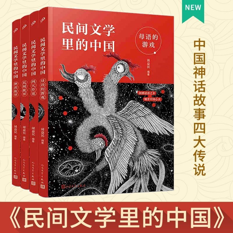 民间文学里的中国全4册 母语的游戏+神话故事+四大传说+民间故事 中小学课外阅读书儿童文学故事书籍