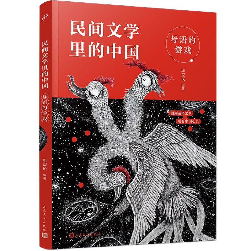 母语的游戏/民间文学里的中国